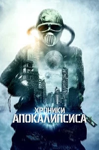 Истории из апокалипсиса / Хроники апокалипсиса