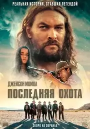 Последняя охота