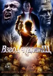 Взвод чудовищ (Отряд по борьбе с чудовищами)