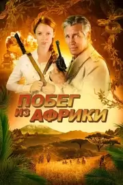 Побег из Африки (Неломающийся меч)